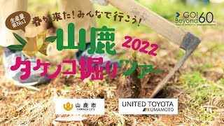 山鹿タケノコ掘りツアー2022（full.Ver）