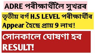 Adre পৰীক্ষাৰ্থীলৈ সুখৱৰ!Adre2 Grade3 &grade4!adre answerkey!cutoff!Assam direct recruitment 2024!