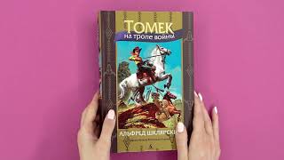 «Томек на тропе войны» Альфред Шклярский. Листаем книгу