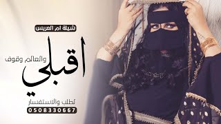 شيلة استقبال ام العريس جديده|| اقبلي يم العريس والعالم لك وقوف || تنفيذ بالاسماء