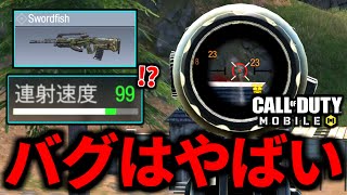 【CoD:MOBILE】ソードフィッシュの『連射速度88→99』サイレント修正！面白過ぎるバグがやばいバトロワ【CoDモバイル】