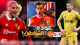 رده فعل | برشلونه يستمر بالفشل الاوروبي ويغادر البطوله بعد ريمونتادا اليونايتد 😱🔥 !