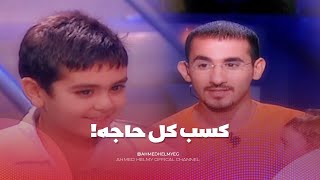 من سيربح البونبون | احمد حلمي اتصدم من ذكاء الطفل هشام 😱 كسب كل حاجه في المسابقه 😱