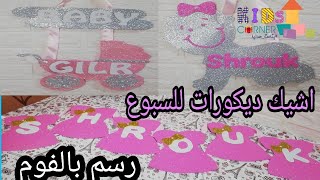 مجموعه افكار مختلفه للسبوع/لو حامل ف بنوته يبقي لازم تشوفى الفيديو دا 😍/اعملى ديكورات السبوع ف البيت