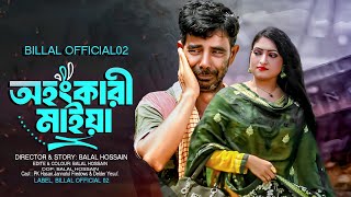 অহংকারী মাইয়া | Ahongkari Maiya | New Bangla Natok 2024 | PK Hasan | Billal Official 02