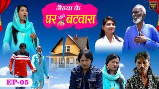 जैन्या के घर का बटवारा Jainya Ke Ghar Ka Batwara EP-5 Khandeshi Comedy AsifAlbela Khandeshi Dangal