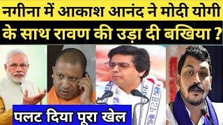 Akash Anandh ने मोदी योगी के साथ चंद्रशेखर आजाद रावण की उड़ा दी बखिया | Loksabha Chunav 2024