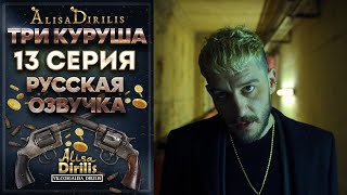 Три куруша 13 серия русская озвучка AlisaDirilis