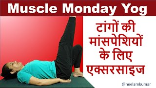 Muscle Exercise for legs - Muscle Monday | Neelam Kumar | IN HINDI