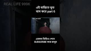 ভুতুড়ে বাড়ি part 6#bangla_comedy_video #palligramtv #sofiker_funny_video #sofikervideo #love