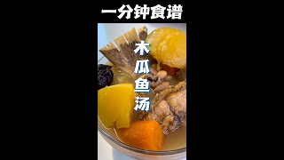 一分钟煮出木瓜魚汤 #shorts