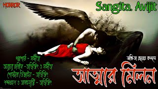 আত্মার মিলন। মৃত্যুর পর ও কি মিলন সম্ভব ? real horror story । Sangita. Avijit