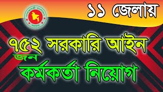 সরকারি আইন কর্মকর্তা নিয়োগ | RCC TECH BD