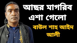 আছর মাগরিব এশা গেলো।বাউল শাহ আইদ আলী।