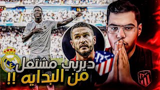 فينيسيوس و كوكي يشعلون اجواء الديربي من البدايه 🔥 !!  .. ( توقعاتي لديربي مدريد )