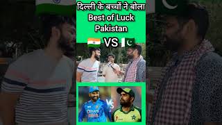 दिल्ली के बच्चों ने बोला BEST OF LUCK PAKISTAN 🇮🇳 VS 🇵🇰