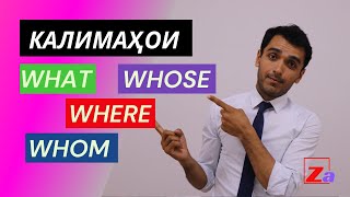 Калимаҳои англисии What, Why, Where ва маънои пурраи онҳо / Дарси англисӣ