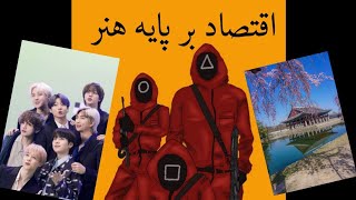 درآمد کره از کیپاپ و کی درآما / How does Korea make money by Kpop & Kdrama