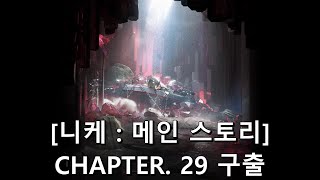 [승리의 여신: 니케] CHAPTER 29 구출 [메인 스토리]