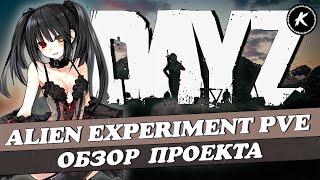 ОБЗОР ПРОЕКТА ALIEN EXPERIMENT PVE DEERISLE #dayz