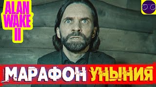 Alan Wake 2 - лучшая игра поколения