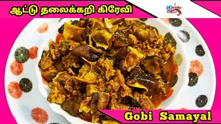 Aattu Thala Kari Gravy | ஆட்டு தலைக்கறி கிரேவி | Thala Kari Kulambu | Aattu ThalaKari | Gobi Samayal