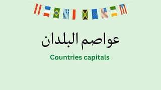 Countries capitals in Arabic (Levantine dialect)