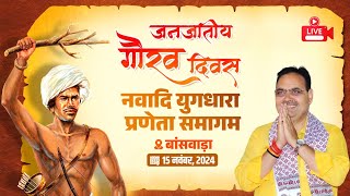 #Live:- जनजातीय गौरव दिवस पर आयोजित नवादि युगधारा प्रणेता समागम कार्यक्रम, बांसवाड़ा