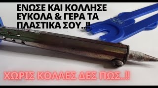 ΚΟΛΛΗΣΗ ΠΛΑΣΤΙΚΩΝ    -   EASY FIX  #ONEPIXELCHANNEL