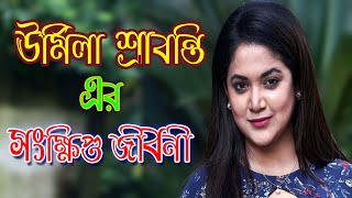 জনপ্রিয় অভিনেত্রী ও মডেল ঊর্মিলা শ্রাবন্তী কর Urmila Srabonti Kar Biography