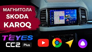 Замена навигации в Skoda KAROQ на TEYES CC2 plus. Обзор и общее впечатление