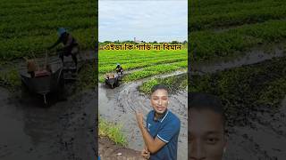 এটা কি গাড়ি না বিমান #shorts #viralvideo #tiktok