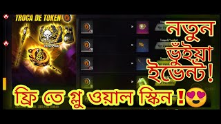 ভুঁইয়া ইভেন্ট ফ্রি ফায়ার।New booyh event in free fire .