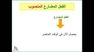 المضارع المنصوب خامس