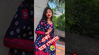 ও প্রিয়া প্রিয়া তুমি কোথায় #music #song #newsong #love #youtubeshorts #shorts #trending #viralvideo