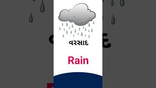 Rain meaning in Gujarati - English dictionary