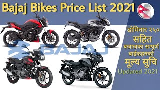 बजाज माेटरसाईकलकाे नयाँ मूल्य सुचि, New Price of Bajaj Bikes in Nepal 2021, Bajaj pulsar price 2021