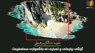 گرنگی برایەتی و تەبایی لە ڕێبازی سەلەفدا/م.عبدالکریم القیتولی