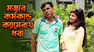 মজার কর্মকান্ড ক্যামেরায় ধরা- New Tranding Comedy Video Amazing Funny Video 2023