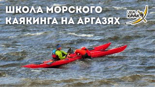 Школа Морского Каякинга Уралкаяк