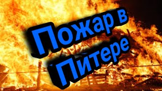 Пожар в Питере