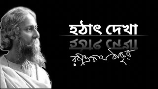 Valentines Day Poem | Hothat Dekha Kobita | হঠাৎ দেখা |Rabindranath Tagore Poems | রবীন্দ্রনাথ ঠাকুর