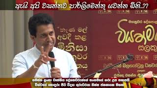 Tissa jananayake|තමන්ගේ එකෙක් පාර්ලිමේන්තුවට යවල රට දියුණු කරන්න දේශපාලන වේදිකාවේ..