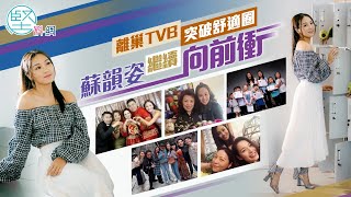 【娛樂專訪】離巢TVB 突破舒適圈　蘇韻姿繼續向前衝