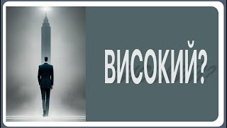 Високим чоловікам. Як носити?