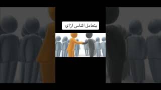 بتعامل الناس ازاي المعاملة الحلوة بتفرق