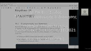 Διάλεξη κεφ. 16 θεωρίας Μικροελεγκτών της 16/11/2021