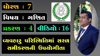 Std 7 Maths Chapter 4 Simple Equation Video-16 વ્યવહારું પરિસ્થિતિમાં સરળ સમીકરણની ઉપયોગીતા