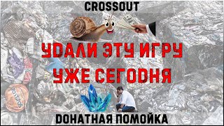 Crossout - удали эту игру уже сегодня│#Crossout #KAPRALMAN