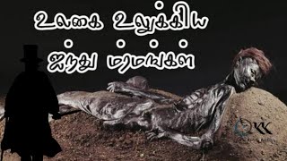 World's Greatest Unsolved 5 Mysteries | தமிழ் | World Famous Unsolved Mystery | Oru Kutti Katha